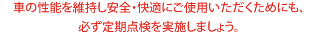 定期点検を実施しましょう！