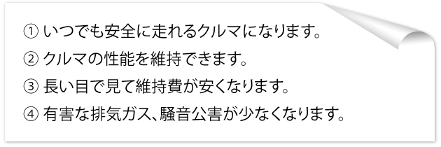 定期的な点検整備を心がけることによる効果として